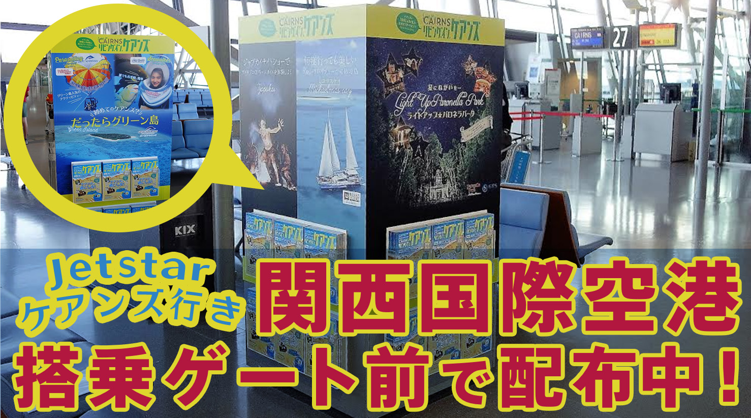 リビング・イン・ケアンズは関西国際空港のジェットスターケアンズ行きゲート前で配布中！