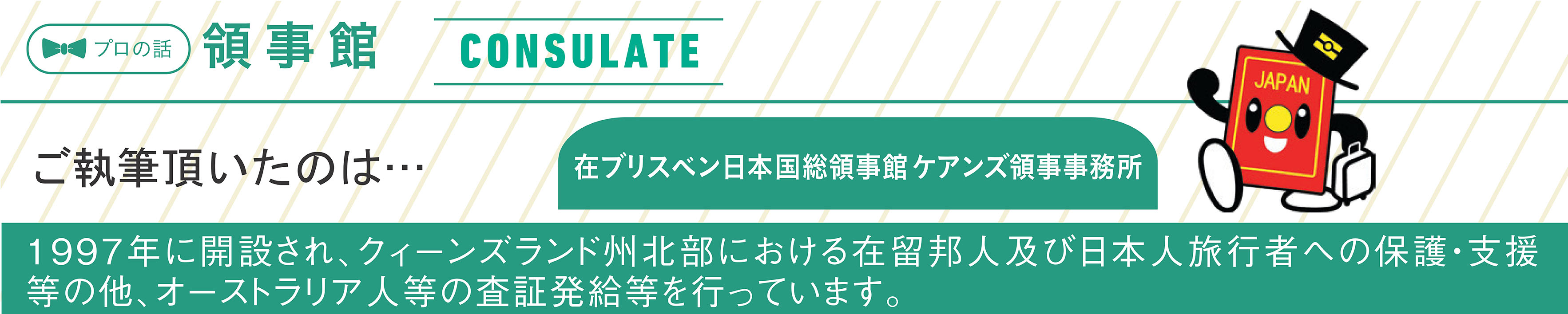 プロの話 領事館