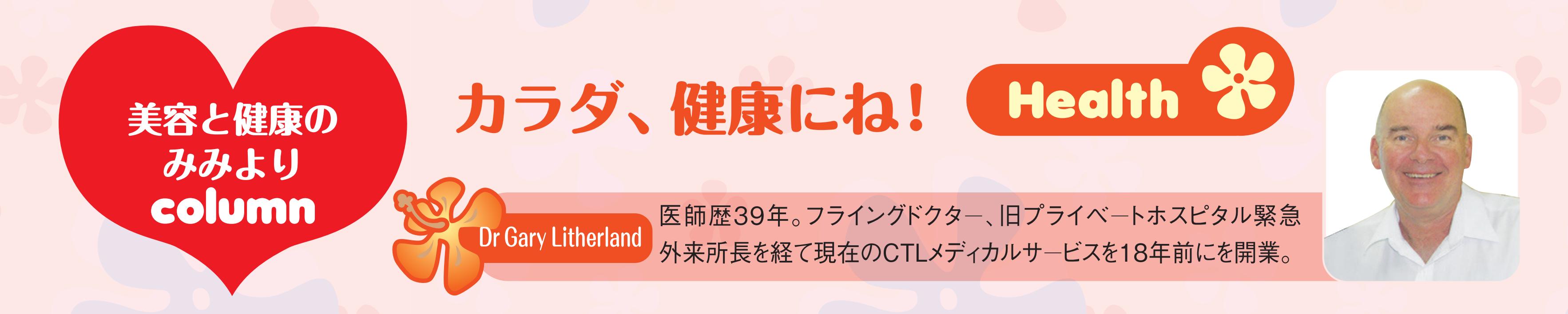 カラダ、健康にね！