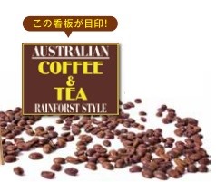 <p>同じくナイトマーケット内の2号店は コーヒーとティーの専門店。 ケアンズ近郊のマリーバ市はオーストラリアのコーヒーの70％を産出。 そんな地元産のコーヒー＆ティーがこんなに揃っているのはここだけ! 地元産のティーも種類が豊富なので コーヒー派にもティー派にもおススメのお店です。</p>
