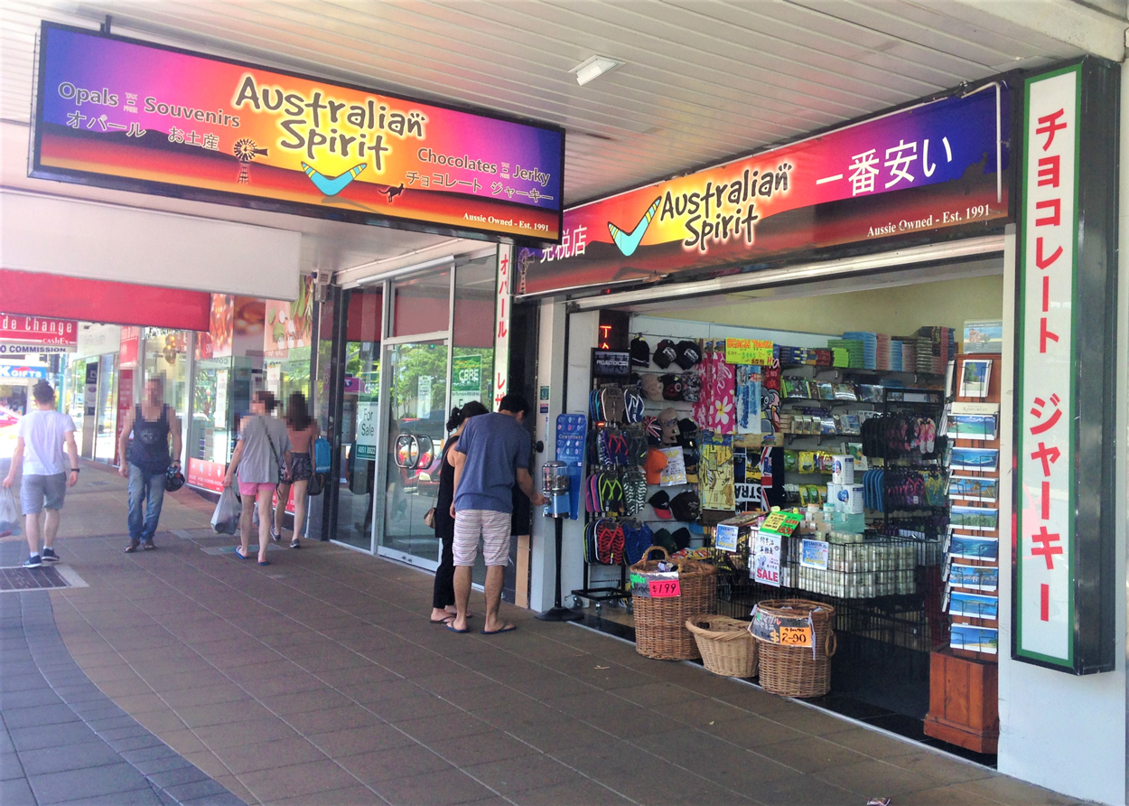 <p>とにかく、お土産のことなら、まずAustralian Spirit Souvenirsへ!</p>
<p>自分の目で、そのお得を確かめてみて下さい。</p>
