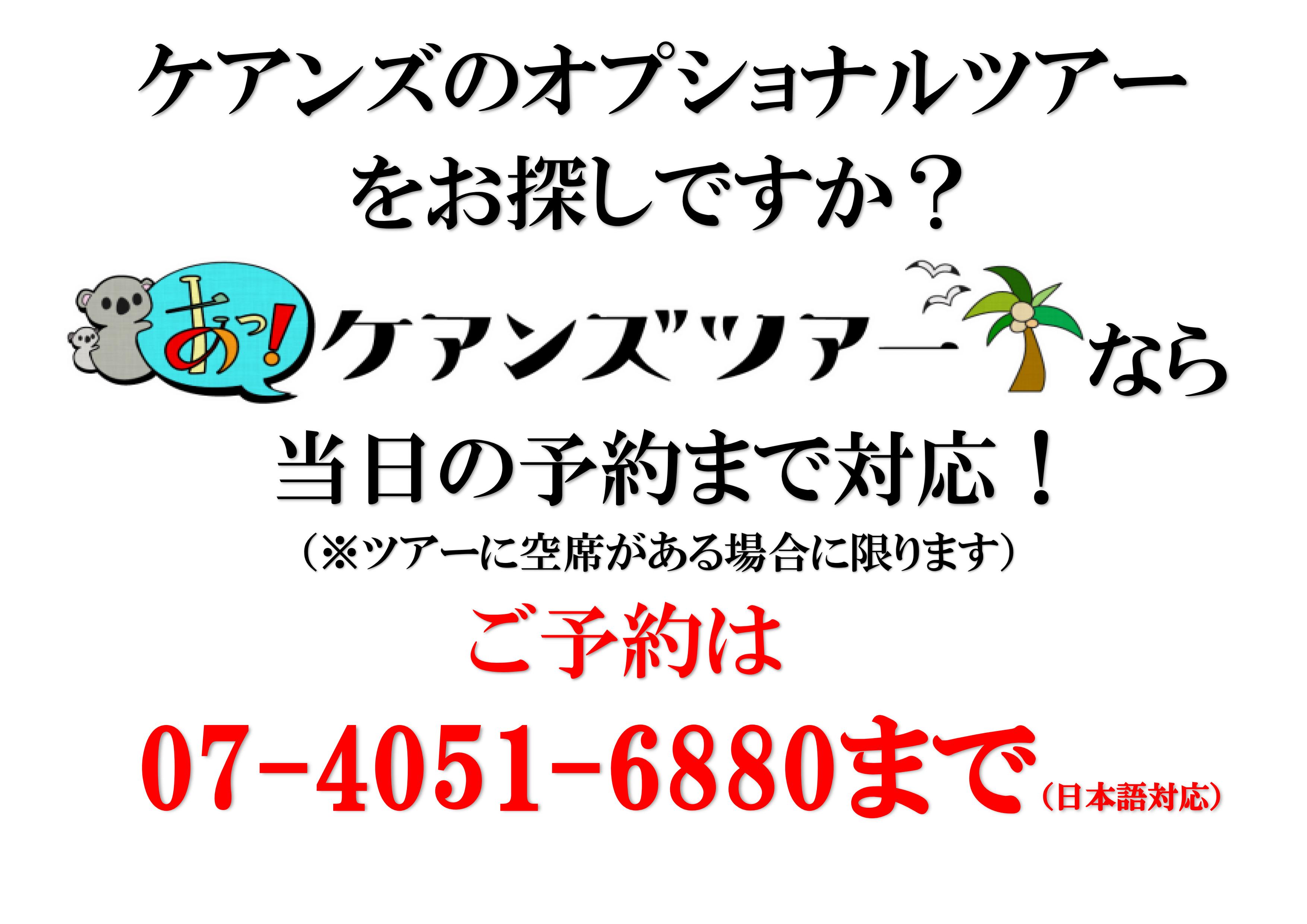 ツアーのご予約は「あっ！ケアンズツアー」で！